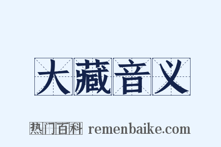 大藏音义是什么意思的图片